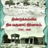 திண்டுக்கல்லில் நில வருவாய் நிர்வாகம் 1790 - 1818