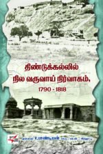 திண்டுக்கல்லில் நில வருவாய் நிர்வாகம் 1790 - 1818