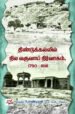 திண்டுக்கல்லில் நில வருவாய் நிர்வாகம் 1790 - 1818