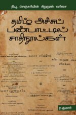 தமிழ் அச்சுப் பண்பாட்டில் சாதிநூல்கள்