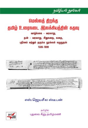 மெல்லத் திறந்த தமிழ் உரைநடை இலக்கியத்தின் கதவு: வாழ்க்கை – வரலாறு, தன் – வரலாறு, சிறுகதை, கதை, புதினம் மற்றும் தருக்க நூல்கள் எழுதுதல் 1586-1899