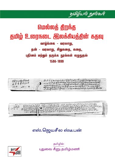 மெல்லத் திறந்த தமிழ் உரைநடை இலக்கியத்தின் கதவு: வாழ்க்கை – வரலாறு, தன் – வரலாறு, சிறுகதை, கதை, புதினம் மற்றும் தருக்க நூல்கள் எழுதுதல் 1586-1899