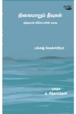 நிலைமாறும் தீவுகள் அந்தமான் நிகோபாரின் கதை:பங்கஜ் ஷெக்சாரியா
