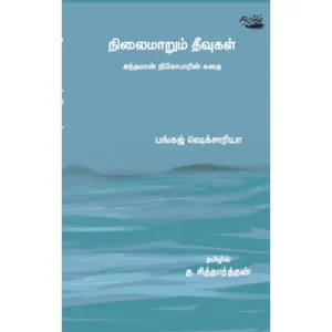 நிலைமாறும் தீவுகள் அந்தமான் நிகோபாரின் கதை:பங்கஜ் ஷெக்சாரியா