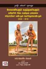 நோயாளிகளும் மருத்துவர்களும்:தமிழரின் சித்த மருத்துவ முறையை ஐரோப்பியர் கண்டதும் தெரிந்துகொண்டதும் (1550 - 1873)