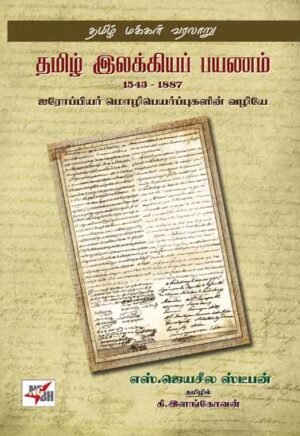 தமிழ் இலக்கியப் பயணம்