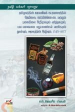 தமிழகத்தின் காலனியக் கட்டுமானத்தில் தேயில, காப்பிக்கொட்டை மற்றும் புகையிலை அறிமுகமும் வர்த்தகமும், பல வகையான மதுபானங்கள் வணிகமும் நுகர்வும், சமூகத்தின் சீரழிவும், 1545-1877