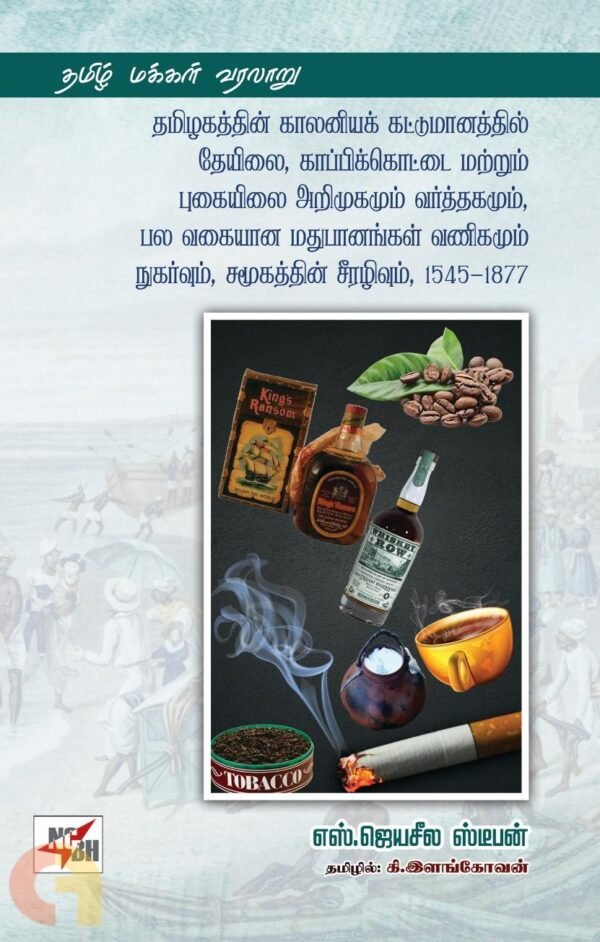 தமிழகத்தின் காலனியக் கட்டுமானத்தில் தேயில, காப்பிக்கொட்டை மற்றும் புகையிலை அறிமுகமும் வர்த்தகமும், பல வகையான மதுபானங்கள் வணிகமும் நுகர்வும், சமூகத்தின் சீரழிவும், 1545-1877