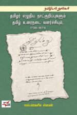 தமிழர் எழுதிய நாட்குறிப்புகளும் தமிழ் உரைநடை வளர்ச்சியும், 1736-1874