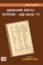 தரங்கம்பாடியில் அச்சிடப்பட்ட போர்ச்சுக்கீசு – தமிழ் அகராதி, 1731