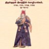 வீரமாமுனிவரின் திருக்குறள் இலத்தீன் மொழியாக்கம், 1730, 1731, 1732, 1733 (ஓர் ஆய்வு)