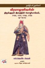வீரமாமுனிவரின் திருக்குறள் இலத்தீன் மொழியாக்கம், 1730, 1731, 1732, 1733 (ஓர் ஆய்வு)