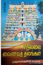 நெல்லை வைணவத் தலங்கள் (Nellai Vainava Thalangal)