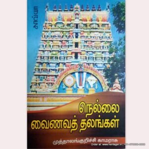 நெல்லை வைணவத் தலங்கள் (Nellai Vainava Thalangal)