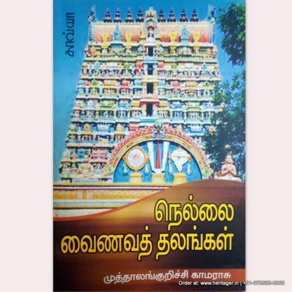 நெல்லை வைணவத் தலங்கள் (Nellai Vainava Thalangal)