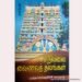 நெல்லை வைணவத் தலங்கள் (Nellai Vainava Thalangal)