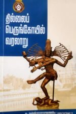 தில்லைப் பெருங்கோயில் வரலாறு