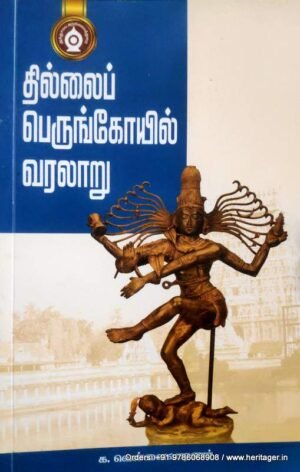 தில்லைப் பெருங்கோயில் வரலாறு