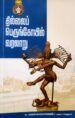 தில்லைப் பெருங்கோயில் வரலாறு