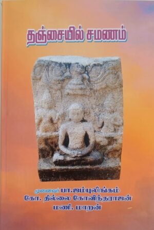 தஞ்சையில் சமணம்