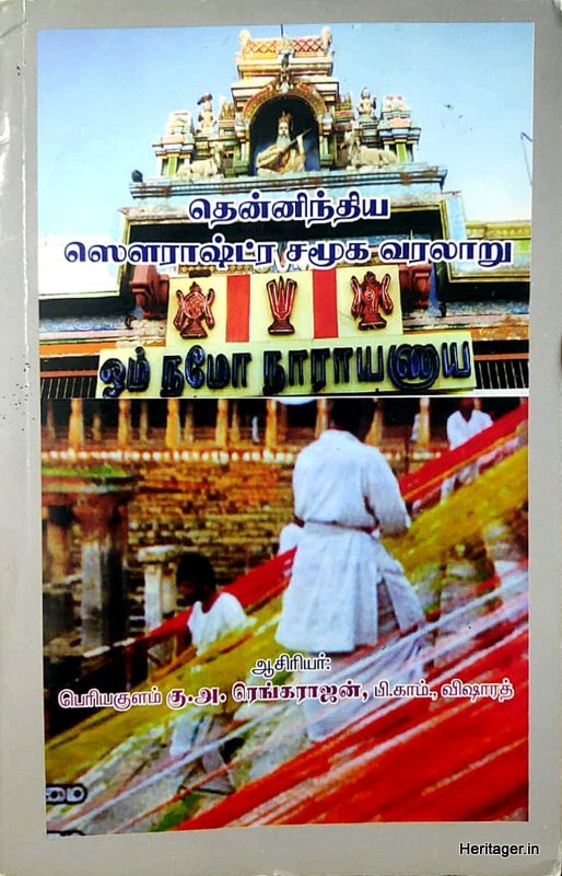 தென்னிந்திய ஸௌராஷ்ட்ர சமூக வரலாறு - சௌராஷ்டிர மக்கள் வரலாறு
