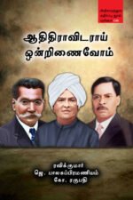 ஆதிதிராவிடராய் ஒன்றிணைவோம் - Adhidravidarai Ondrinaivom