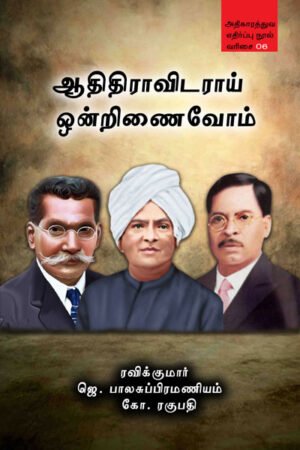 ஆதிதிராவிடராய் ஒன்றிணைவோம் - Adhidravidarai Ondrinaivom