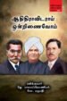 ஆதிதிராவிடராய் ஒன்றிணைவோம் - Adhidravidarai Ondrinaivom