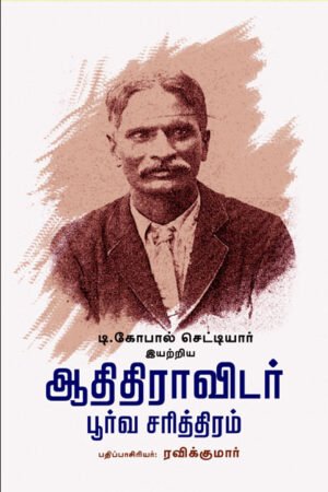 ஆதிதிராவிட பூர்வ சரித்திரம் - Aathi Diravidar Poorva Sarithiram