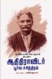 ஆதிதிராவிட பூர்வ சரித்திரம் - Aathi Diravidar Poorva Sarithiram