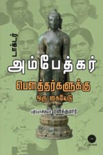 அம்பேத்கர்: பௌத்தர்களுக்கு ஓர் கையேடு - Ambedkar Bouthargalauku or Kaiyedu