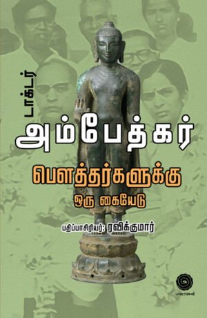 அம்பேத்கர்: பௌத்தர்களுக்கு ஓர் கையேடு - Ambedkar Bouthargalauku or Kaiyedu