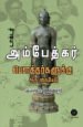 அம்பேத்கர்: பௌத்தர்களுக்கு ஓர் கையேடு - Ambedkar Bouthargalauku or Kaiyedu