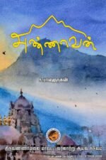 அண்ணாவன் - நூலாசிரியர் – ச. பாலமுருகன்