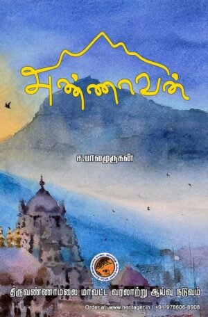 அண்ணாவன் - நூலாசிரியர் – ச. பாலமுருகன்