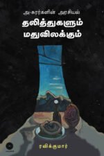 அசூரர்களின் அரசியல்: தலித்துகளும் மதுவிலக்கும் Asurarkalin Arasiyal Dalithugalum Mathuvilakkum