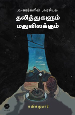 அசூரர்களின் அரசியல்: தலித்துகளும் மதுவிலக்கும் Asurarkalin Arasiyal Dalithugalum Mathuvilakkum