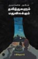 அசூரர்களின் அரசியல்: தலித்துகளும் மதுவிலக்கும் Asurarkalin Arasiyal Dalithugalum Mathuvilakkum