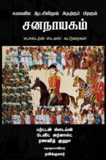 காலனிய ஆட்சியிலும் அதற்குப் பிறகும் சனநாயகம் - Kalaniya- Atchiyilum Atharku Piragum Sananayagam