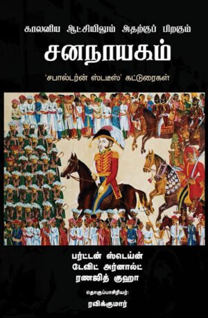 காலனிய ஆட்சியிலும் அதற்குப் பிறகும் சனநாயகம் - Kalaniya- Atchiyilum Atharku Piragum Sananayagam