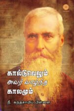 கால்டுவெல்லும் அவர் வாழ்ந்த காலமும் - Caldwellum Avar Vazhntha Kaalamum
