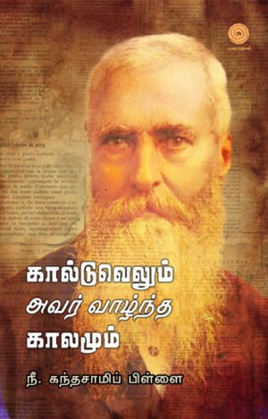கால்டுவெல்லும் அவர் வாழ்ந்த காலமும் - Caldwellum Avar Vazhntha Kaalamum