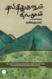 தலித்துகளும் நிலமும் - Dalitukalum Nilamum