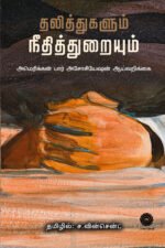 தலித்துகளும் நீதித்துறையும்