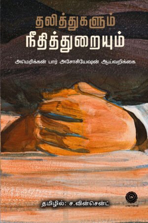 தலித்துகளும் நீதித்துறையும்