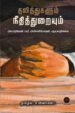 தலித்துகளும் நீதித்துறையும்