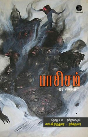 பாசிசம் ஓர் விவாதம் - Pacicam Or Vivatam