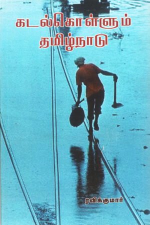 கடல் கொள்ளும் தமிழ்நாடு - Kadal Kollum Thamizh Naadu