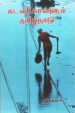 கடல் கொள்ளும் தமிழ்நாடு - Kadal Kollum Thamizh Naadu