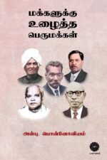 மக்களுக்கு உழைத்த பெருமக்கள்